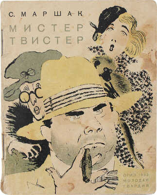 Маршак С.Я. Мистер Твистер / Рис. и обл. В. Лебедева. Л.; М.: Молодая гвардия, 1933.